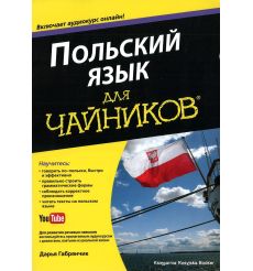 Польский язык для чайников (+ аудиокурс). Дарья Габрянчик 2