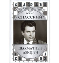 Спасский Борис. Шахматные лекции. Николай Калиниченко