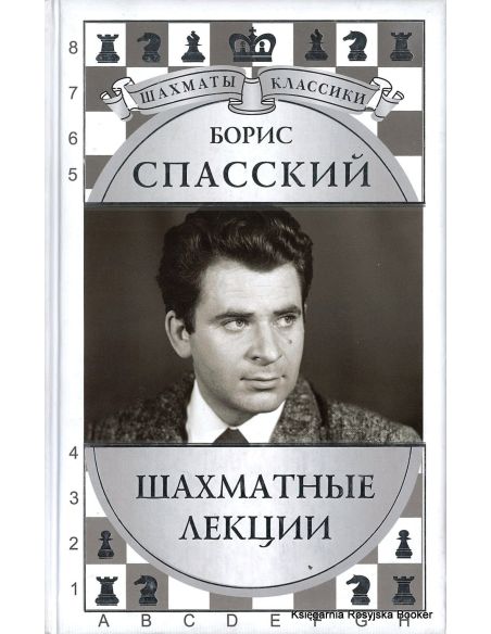 Спасский Борис. Шахматные лекции. Николай Калиниченко