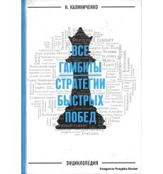 Калиниченко Николай. Все гамбиты. Стратегии быстрых побед. Энциклопедия