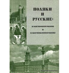 Поляки и русские: взаимопонимание и взаимонепонимание