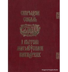 Спірыдон Собаль і вытокі магілёўскага кнігадруку / Spirydon Sobаl and the origins of Mahilioŭ book-printing.
