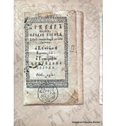 Спірыдон Собаль і вытокі магілёўскага кнігадруку / Spirydon Sobаl and the origins of Mahilioŭ book-printing. 2