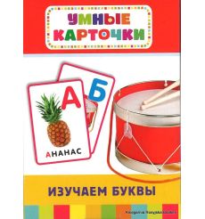 Умные карточки. Изучаем буквы