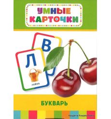 Умные карточки. Букварь