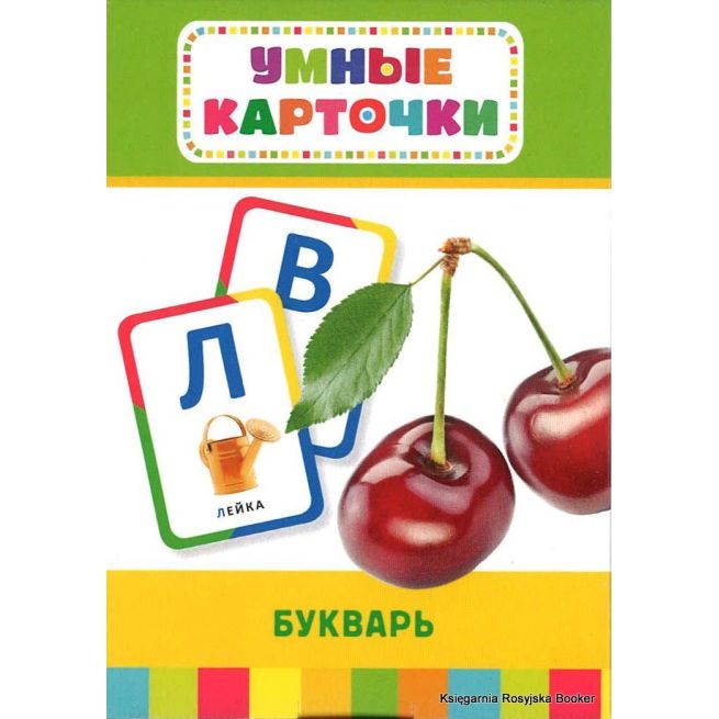 Умные карточки. Букварь
