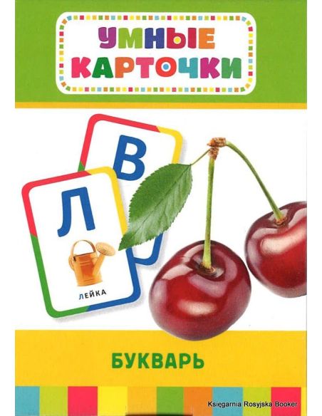 Умные карточки. Букварь