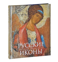 Русские иконы
