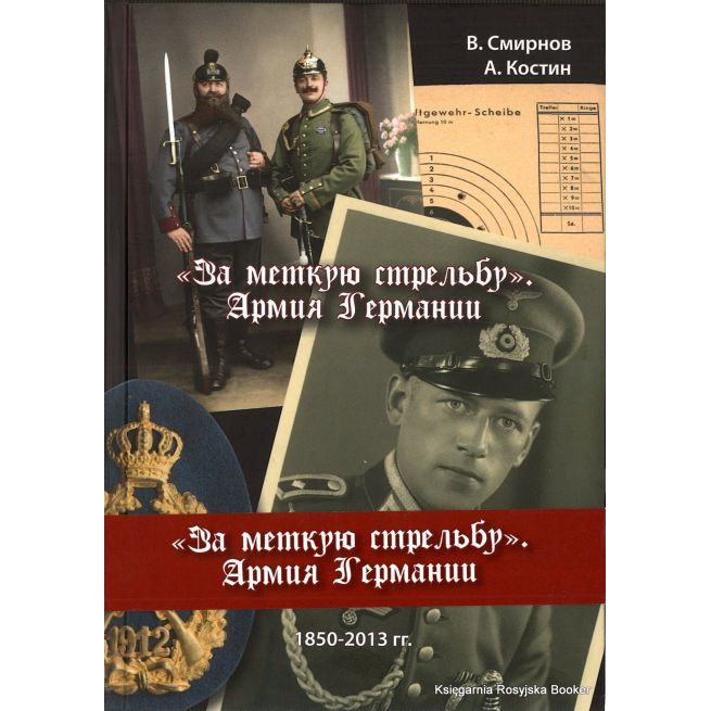 За меткую стрельбу. Армия Германии. В. Смирнов, А. Костин (с автографом)