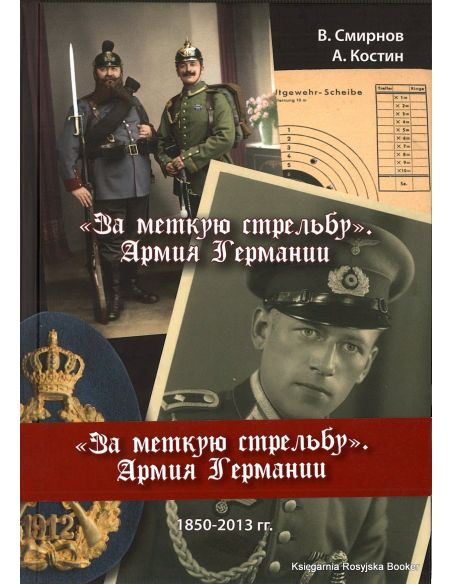 За меткую стрельбу. Армия Германии. В. Смирнов, А. Костин (с автографом)