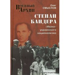 Степан Бандера. "Икона" украинского национализма. Олег Смыслов