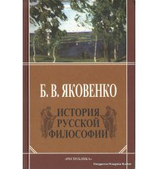 История русской философии. Борис Яковенко