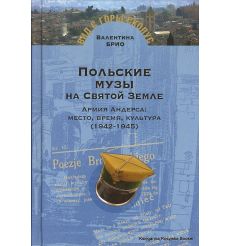 Польские музы на Святой Земле. Армия Андерса. Место, время, культура (1942-1945). Валентина Брио