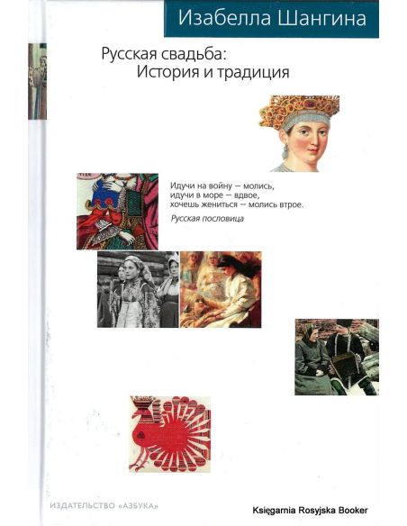Русская свадьба. История и традиция. Изабелла Шангина