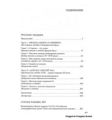 Русская свадьба. История и традиция. Изабелла Шангина 2