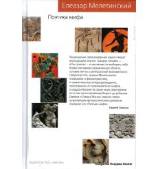 Поэтика мифа. Елезар Мелетинский
