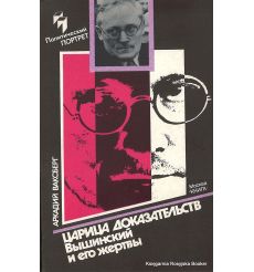 Ваксберг Аркадий. Царица доказательств. Вышинский и его жертвы