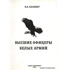 Высшие офицеры белых армий. Валерий Клавинг