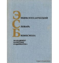 Энциклопедический словарь бизнесмена. Менеджмент. Маркетинг. Информатика