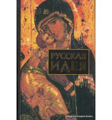 Русская идея. Сборник произведений русских мыслителей
