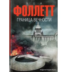 Фоллетт Кен. Граница вечности