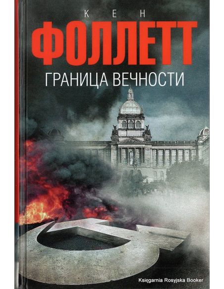 Фоллетт Кен. Граница вечности