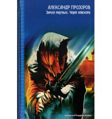 Прозоров Александр. Земля мертвых. Череп епископа