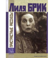 Брик Лиля. Пристрастные рассказы