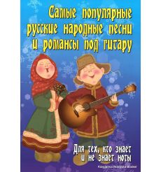 Самые популярные русские народные песни и романсы под гитару. Для тех, кто знает и не знает ноты