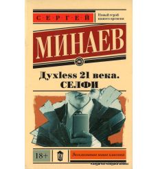 Минаев Сергей. Духless 21 века. Селфи