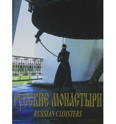 Русские монастыри / Russian Cloisters