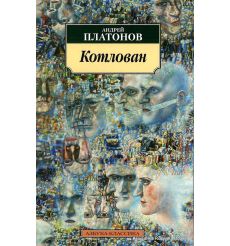 Платонов Андрей. Котлован