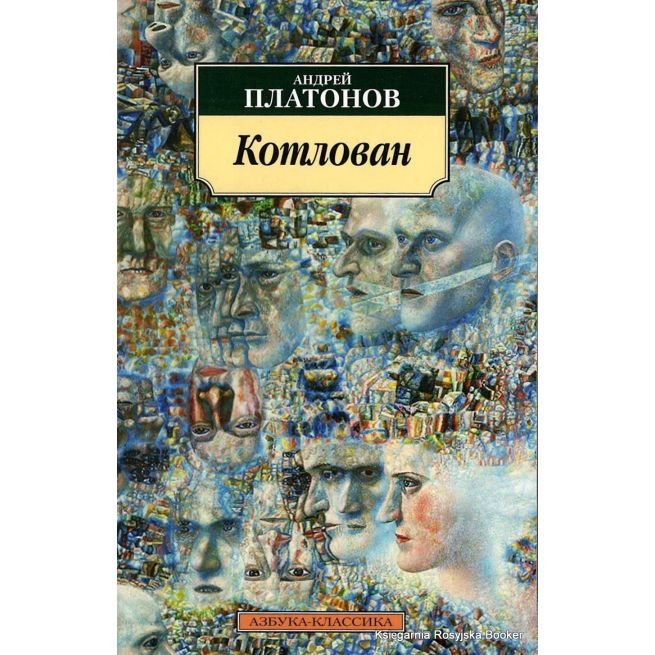 Платонов Андрей. Котлован