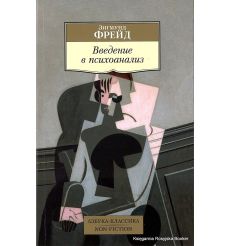 Фрейд Зигмунд. Введение в психоанализ: Лекции