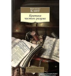 Кант Иммануил. Критика чистого разума