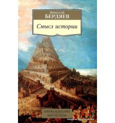 Бердяев Николай. Смысл истории