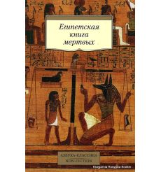 Египетская книга мертвых