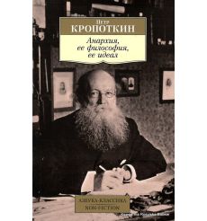 Кропоткин Петр. Анархия, ее философия, ее идеал
