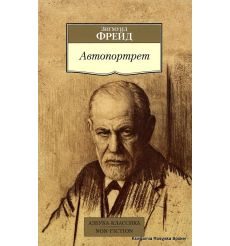 Фрейд Зигмунд. Автопортрет
