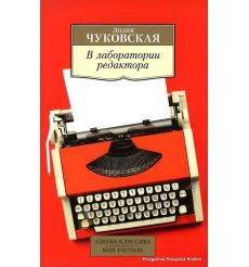 Чуковская Лидия. В лаборатории редактора