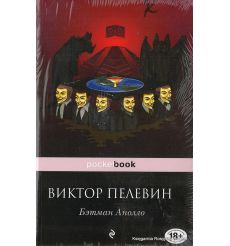 Пелевин Виктор. Бэтман Аполло 2