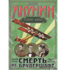 Акунин Борис. Смерть на брудершафт. Фильма третья. Летающий слон. Фильма четвертая. Дети Луны