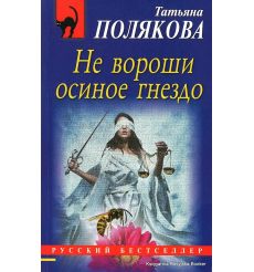 Полякова Татьяна. Не вороши осиное гнездо