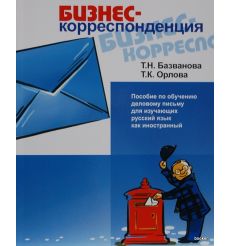 Бизнес-корреспонденция