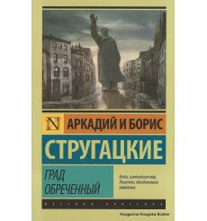 Стругацкие Аркадий и Борис. Град обреченный