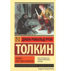 Толкин Джон. Хоббит, или Туда и обратно