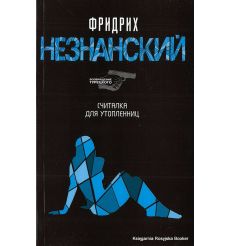 Незнанский Фридрих. Считалка для утопленниц