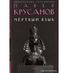 Крусанов Павел. Мертвый язык