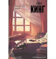 Кинг Стивен. Как писать книги