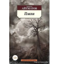 Айтматов Чингиз. Плаха